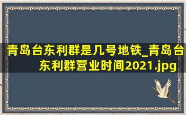 青岛台东利群是几号地铁_青岛台东利群营业时间2021