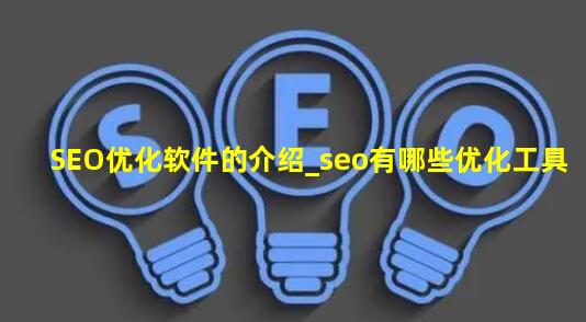 SEO优化软件的介绍_seo有哪些优化工具