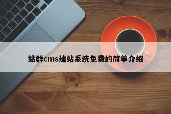 站群cms建站系统免费的简单介绍