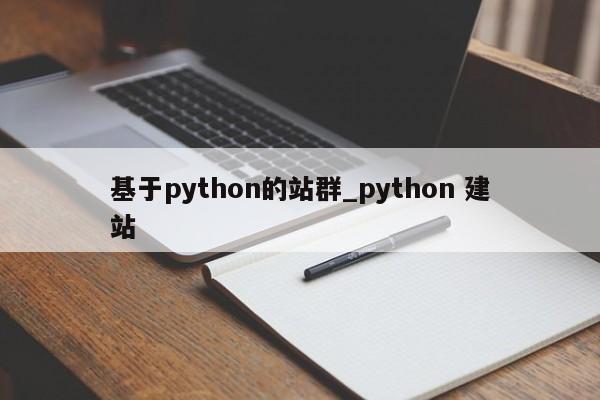 基于python的站群_python 建站