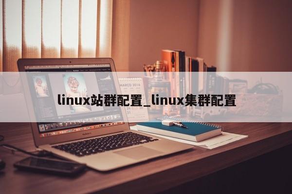 linux站群配置_linux集群配置